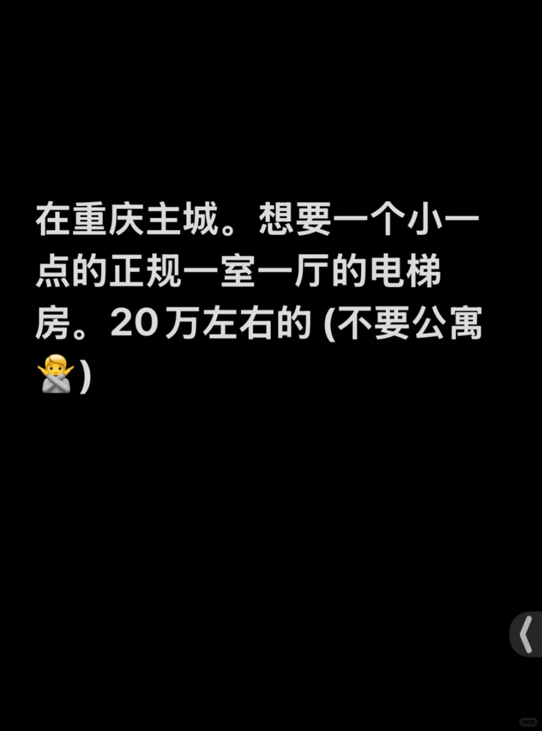 想要一个小一室一厅的电梯房