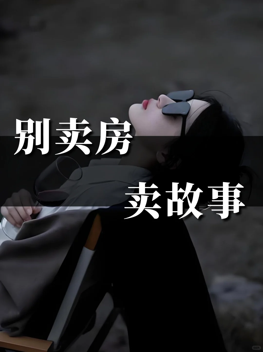 别卖房子，卖故事