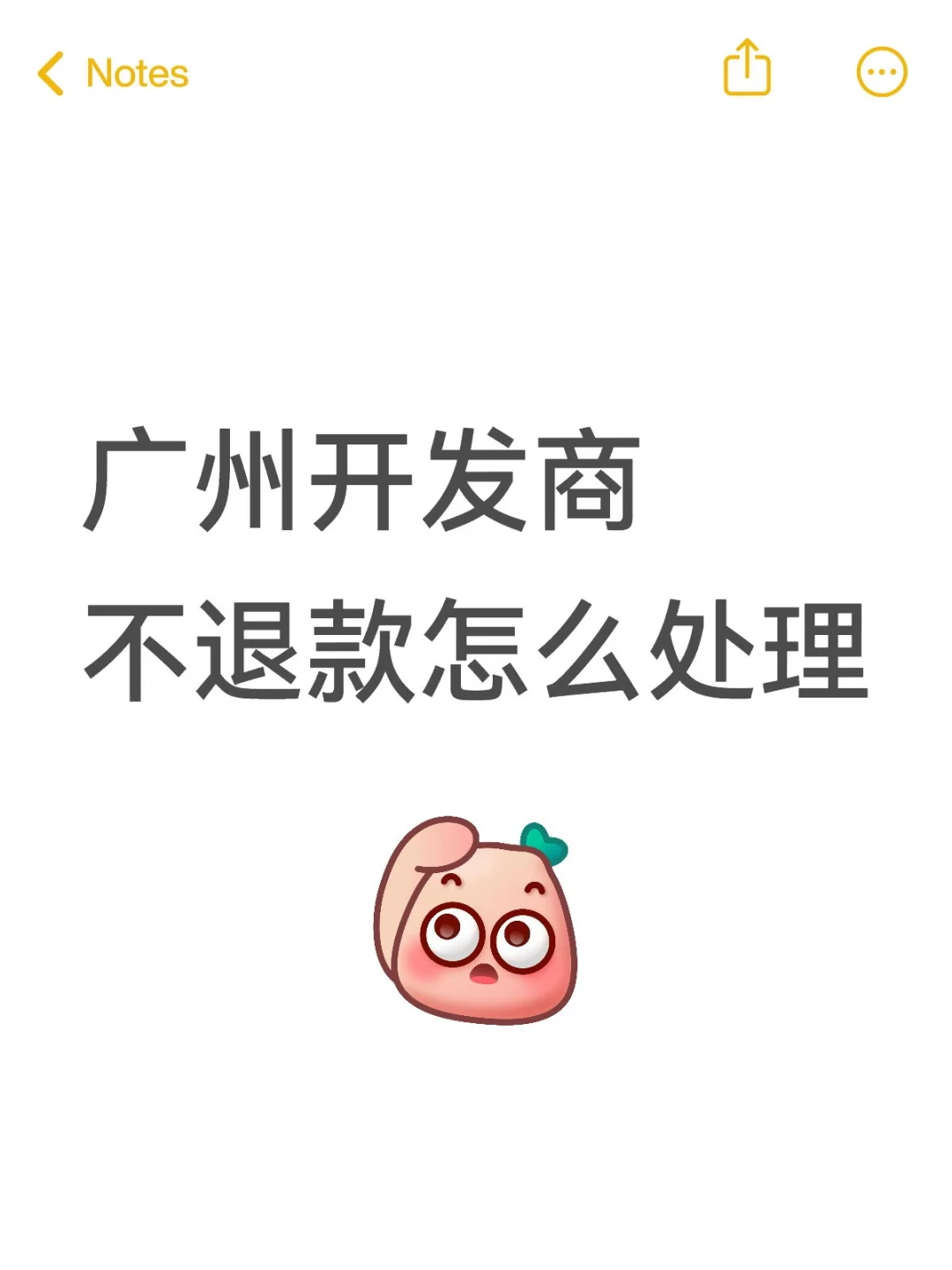 广州开发商不退款怎么处理