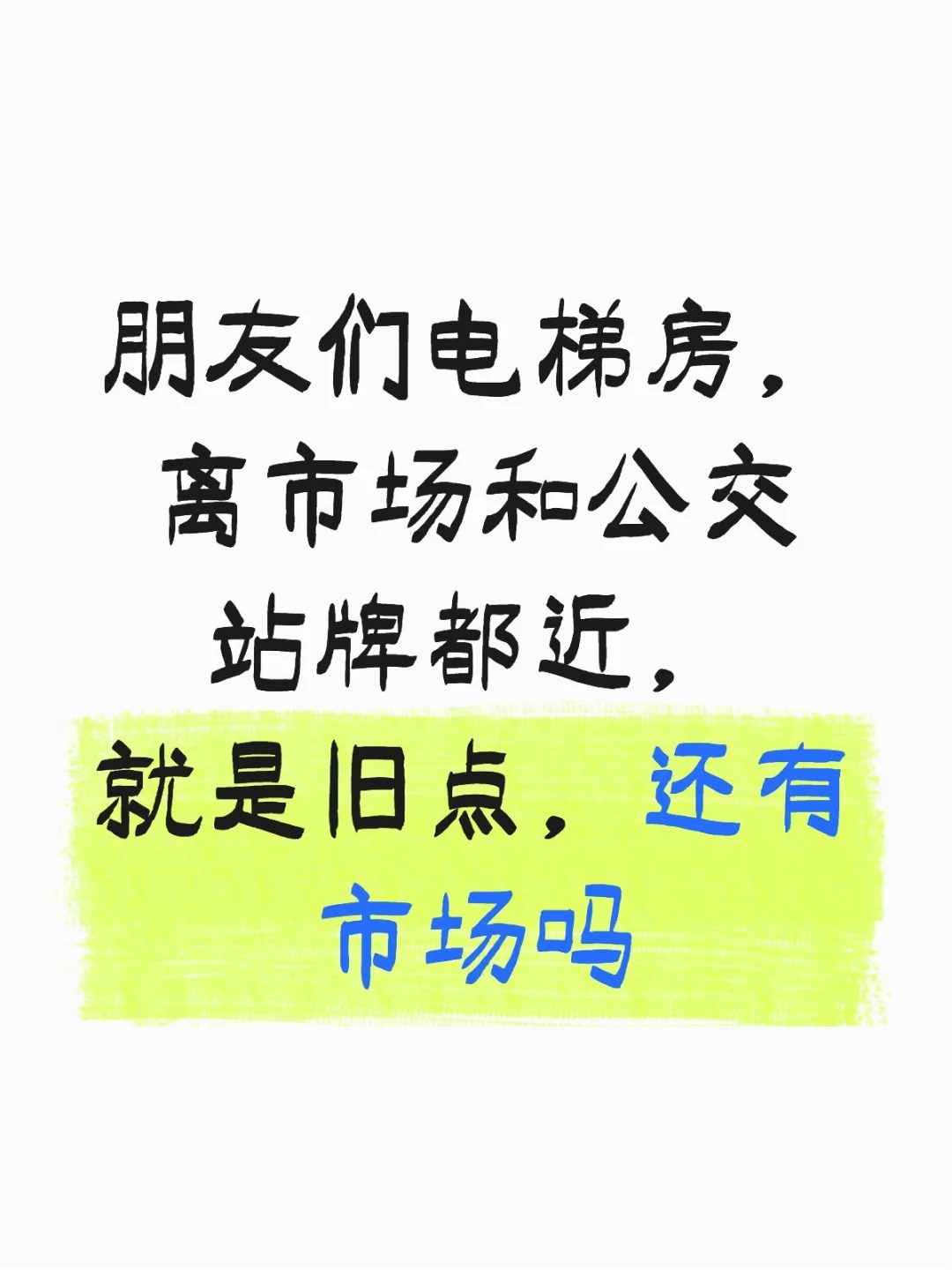 电梯房有市场吗