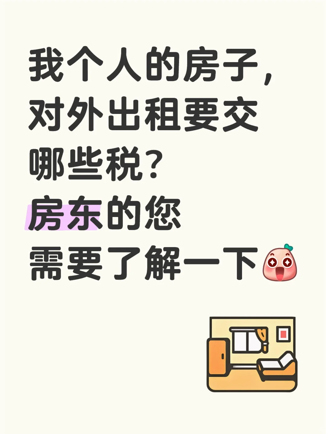 我个人的房子，对外出租要交哪些税？