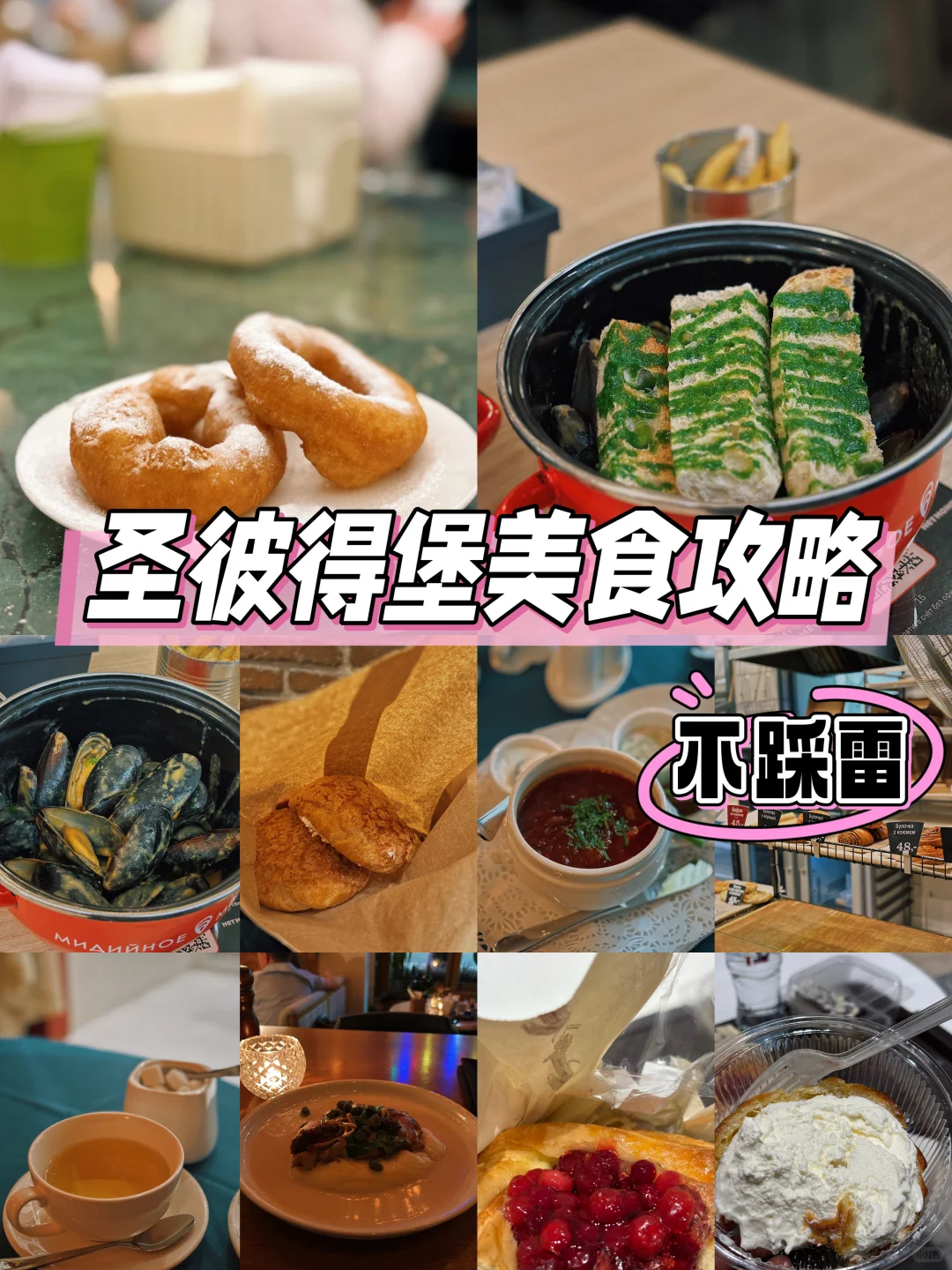 🤤圣彼得堡美食攻略，全部都好吃！（一人食版）