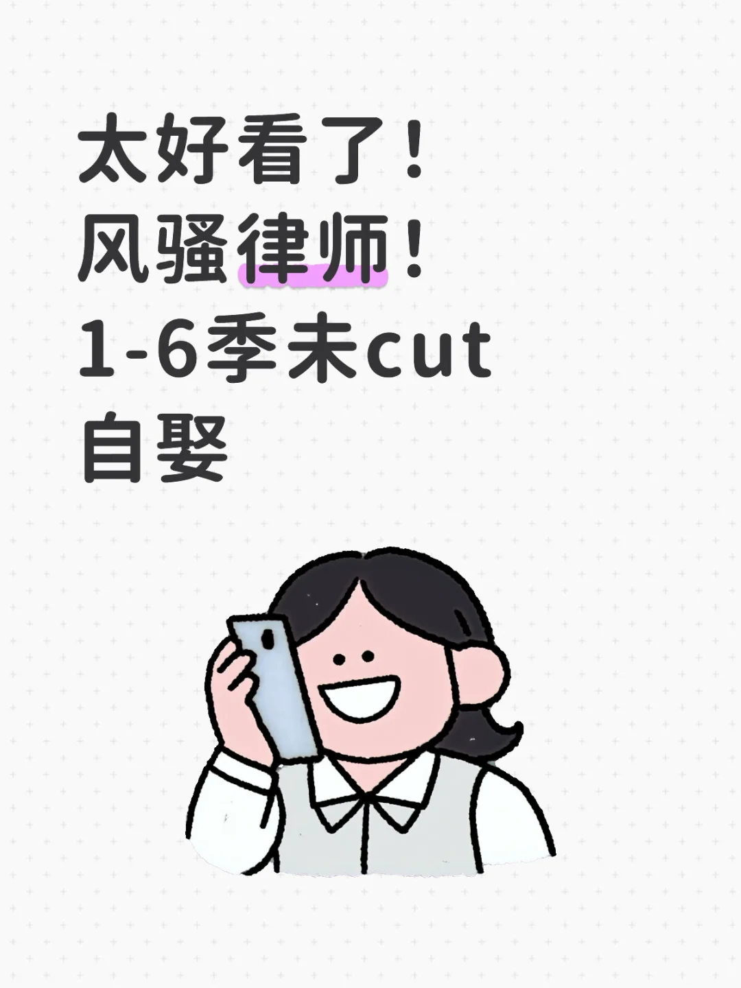 风骚律师！太好看啦！1-6季