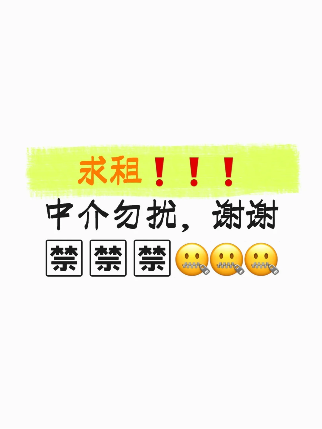 求租❗❗❗中介勿扰，谢谢🤐