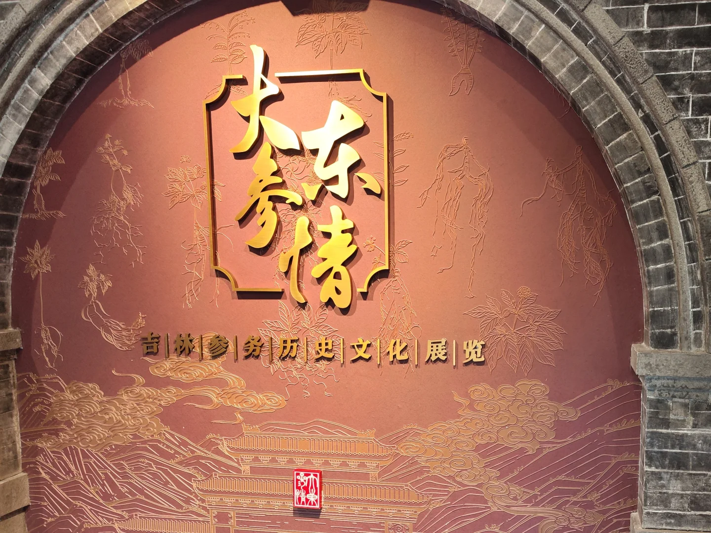 吉林官参局·探秘东北参史