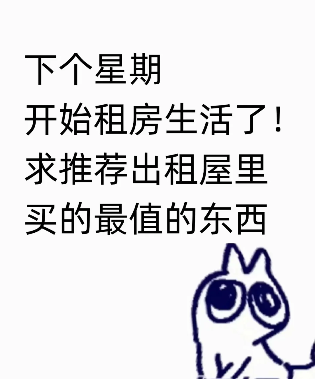 求出租屋平价好物分享