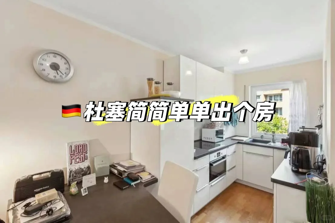 🇩🇪杜塞尔多夫外派公寓出租可An