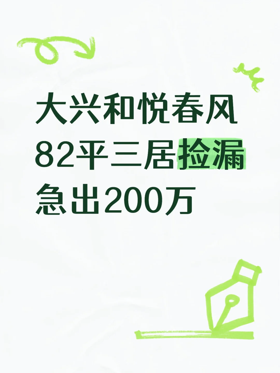 大兴和悦春风急出团购每套便宜40万