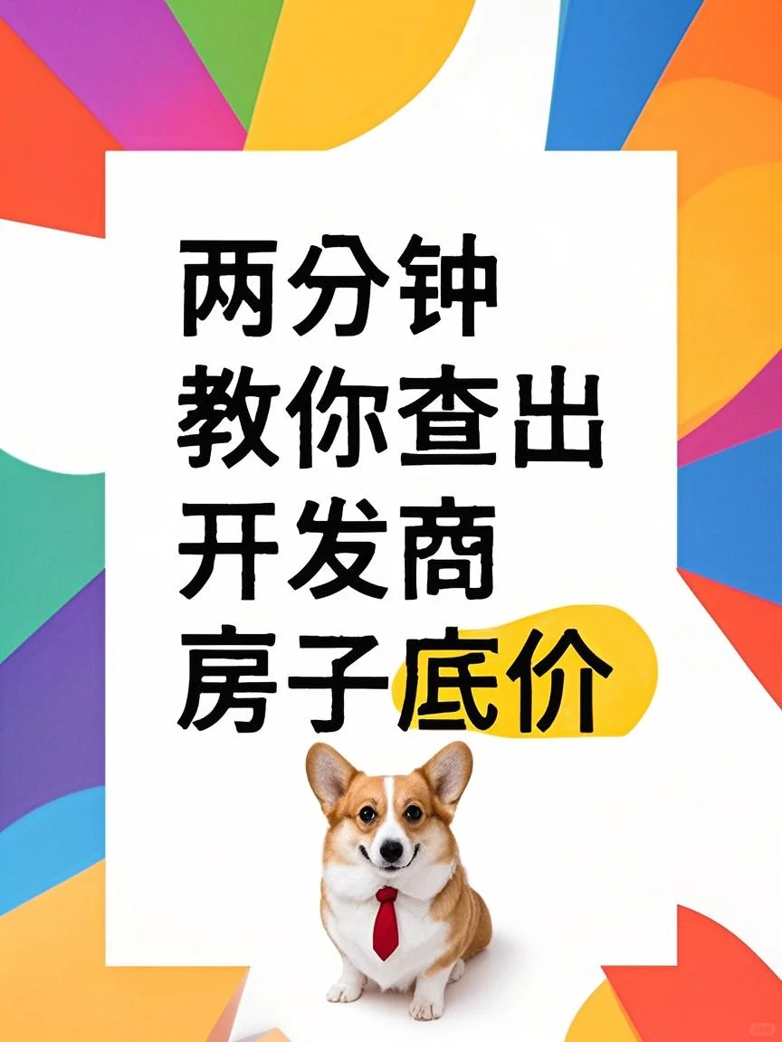 买房总买贵？教你挖出开发商底价😎