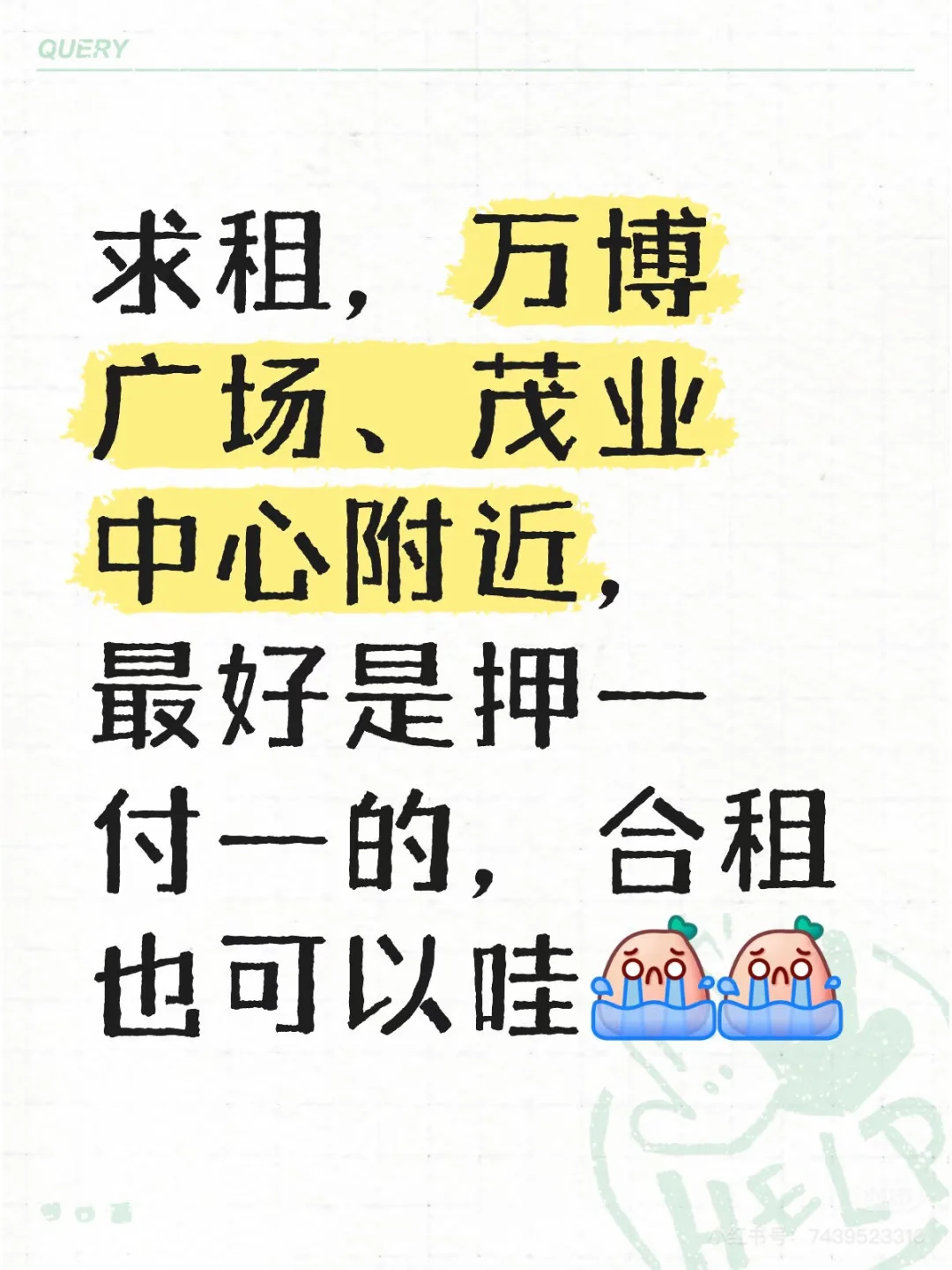 求租，房东直租