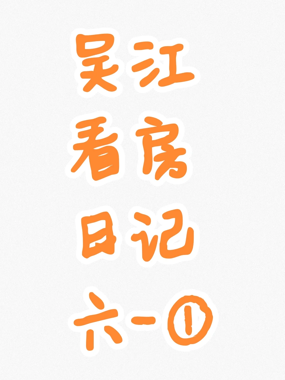 苏州吴江看房日记