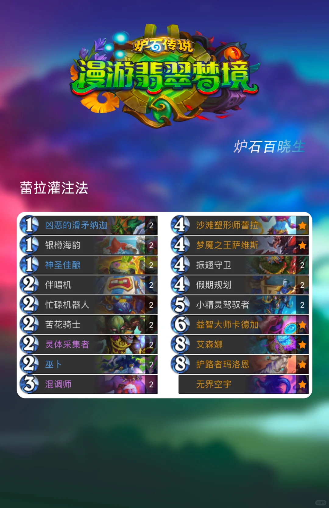 炉石传说新版本首日环境—水蛭dk独领风骚