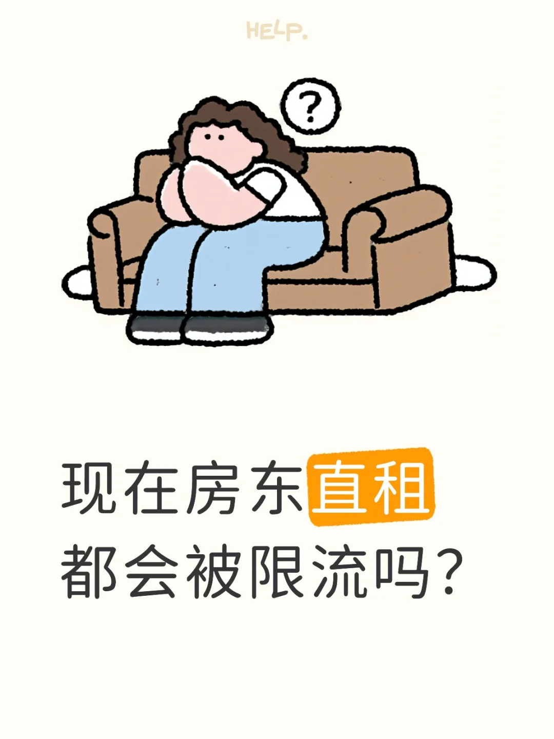 房东直租会限流吗？没啥播放量