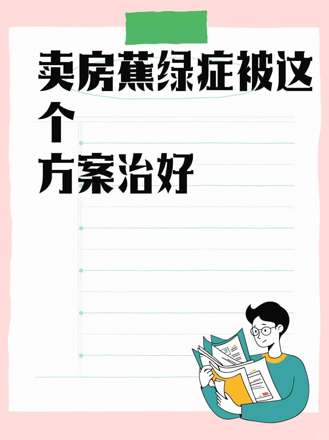 卖房蕉绿症被这个方案治好