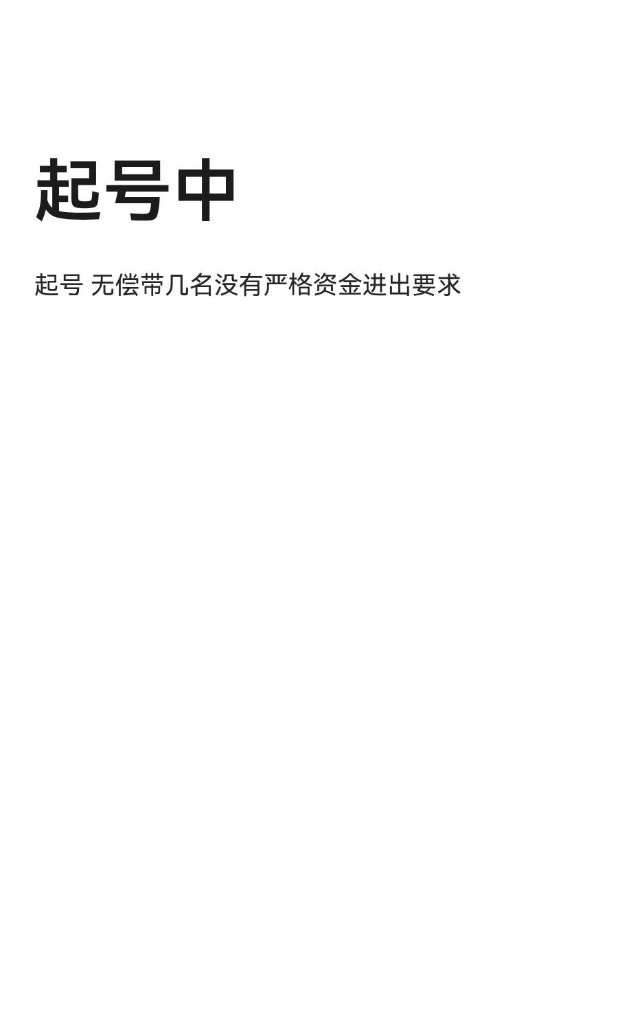 起号中