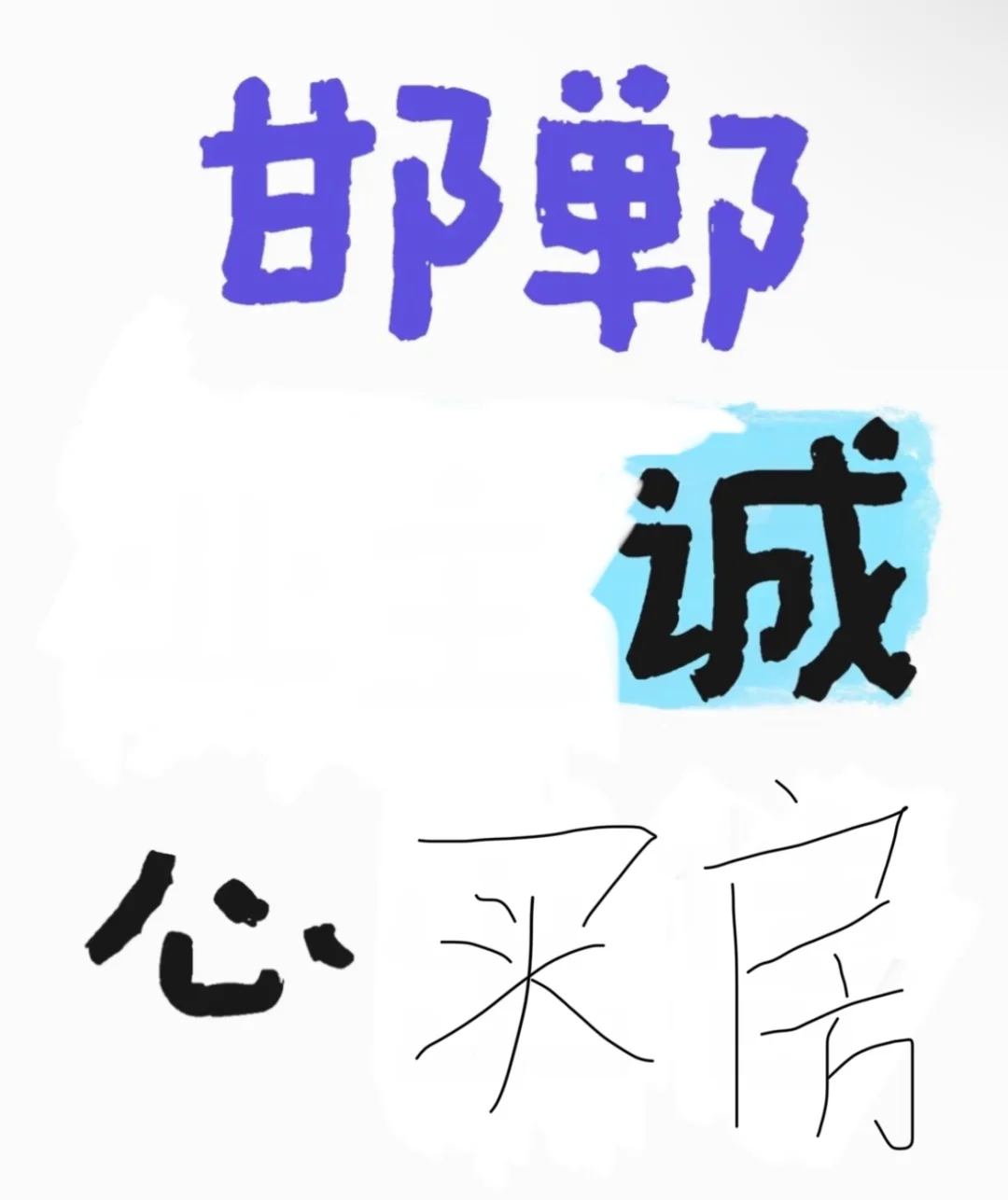 邯郸诚信买房