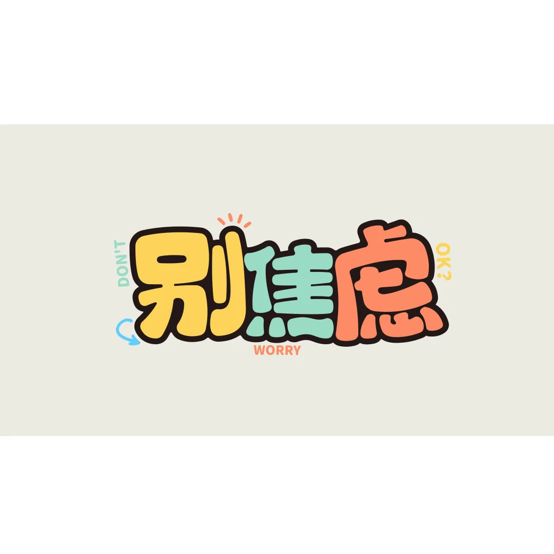 电脑壁纸｜那就用文字来表达我的情绪吧！