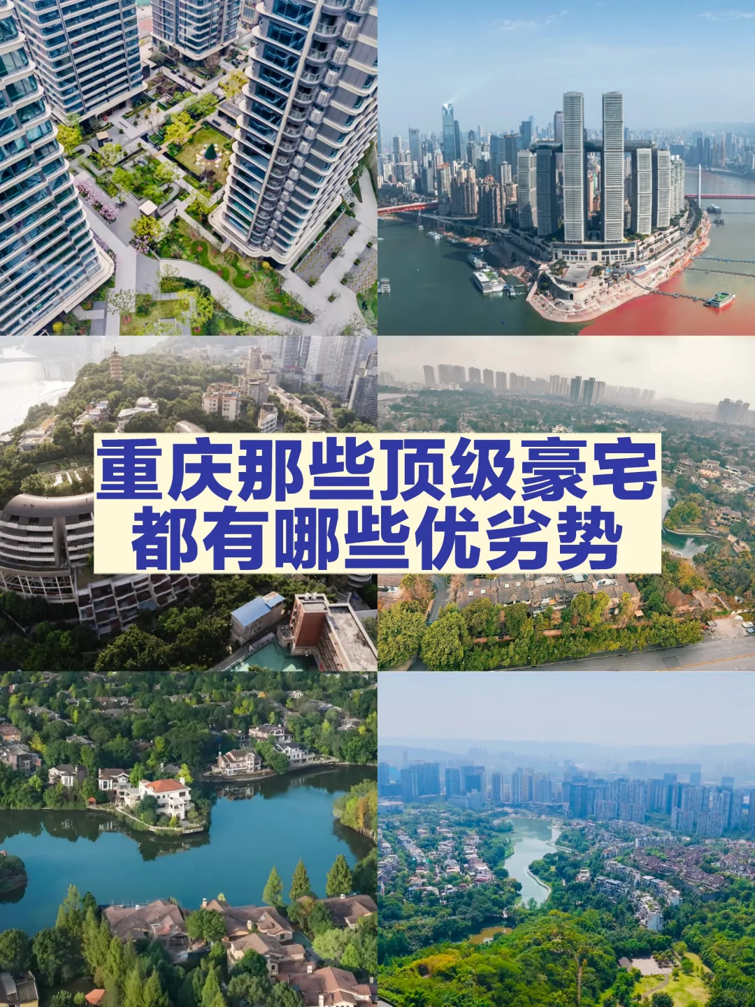 重庆顶级豪宅🏡都有哪些优劣势
