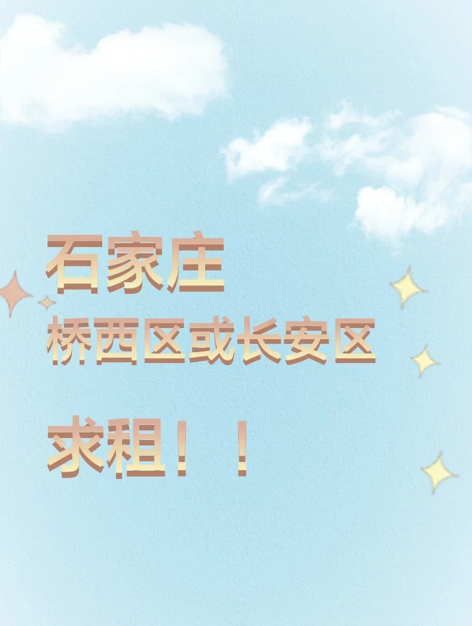 石家庄桥西区或者长安区求租