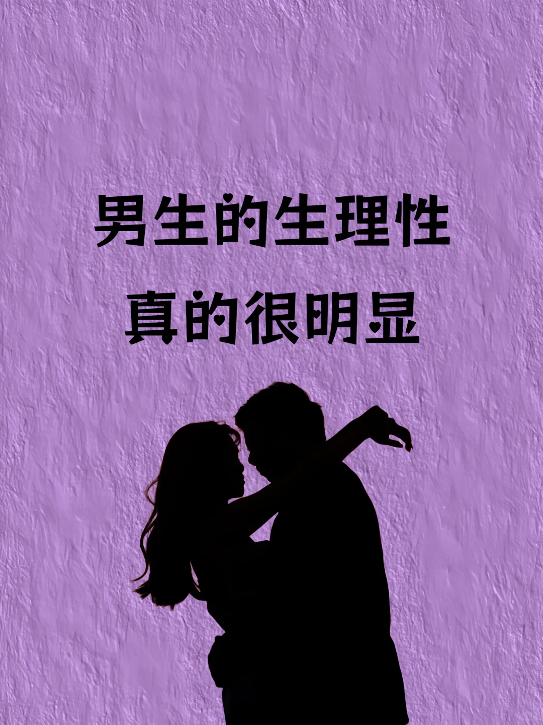 男生的生理性真的很明显