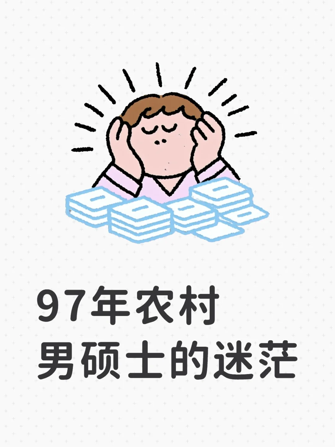 97年农村男硕士的迷茫