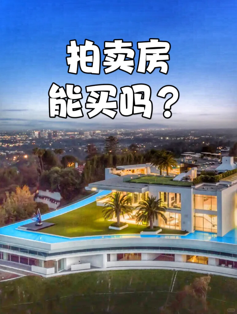 房大叔答疑：拍卖房能买吗