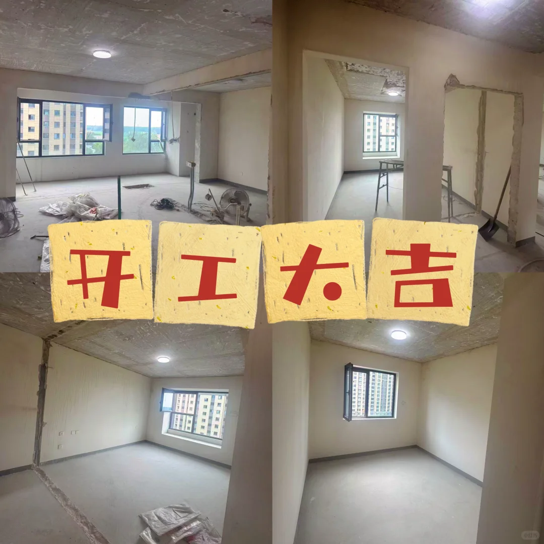 90后改善住房开始装修（一起起账号吧）
