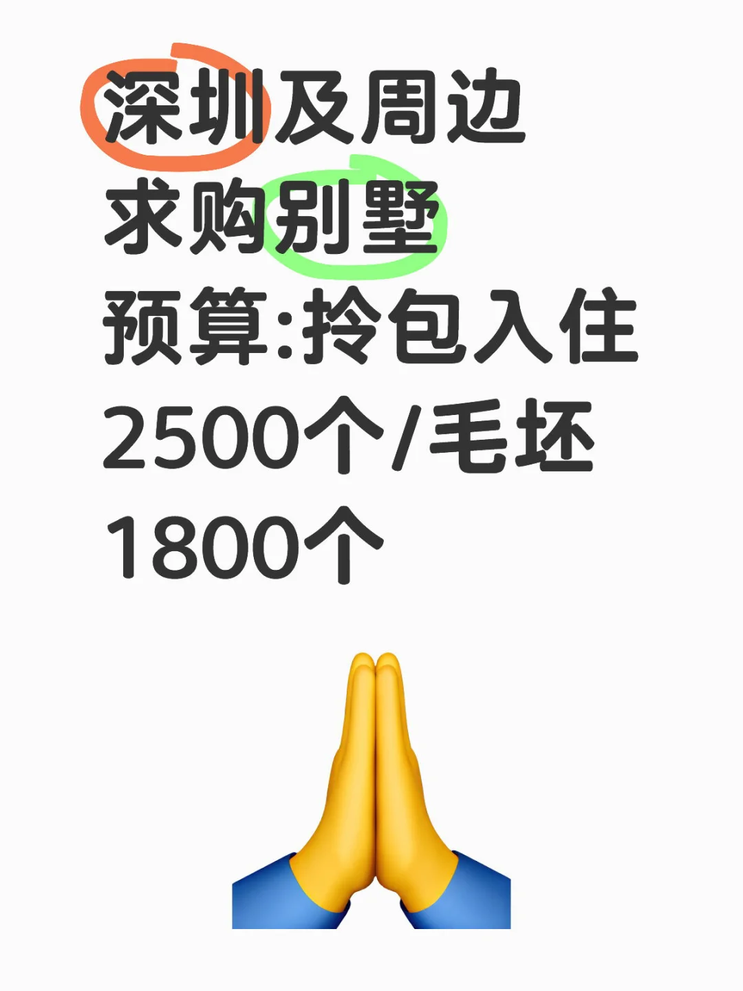 深圳求购别墅(预算如图，房源好可小幅浮动)