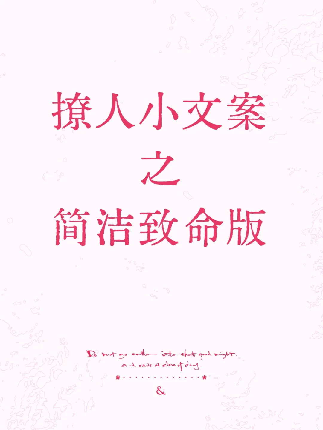 撩人小文案之简洁致命版