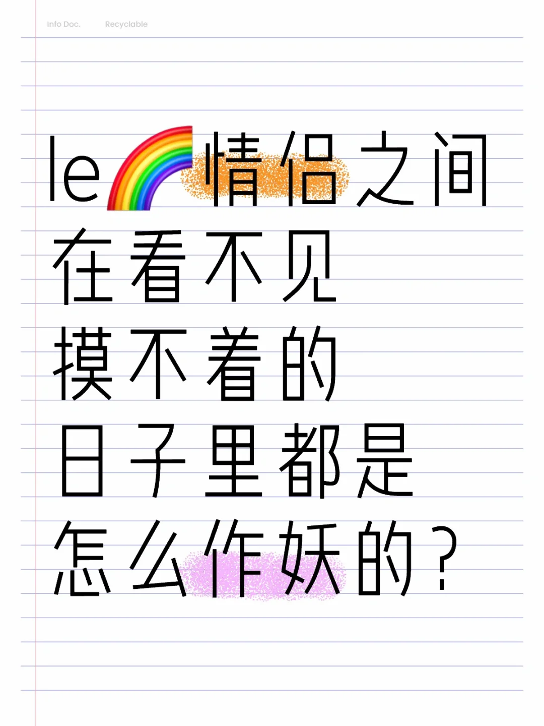 好奇大家都会怎么搞事情