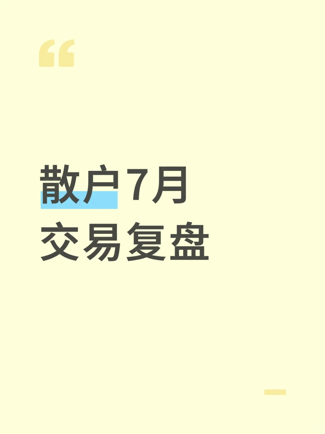 散户7月交易复盘