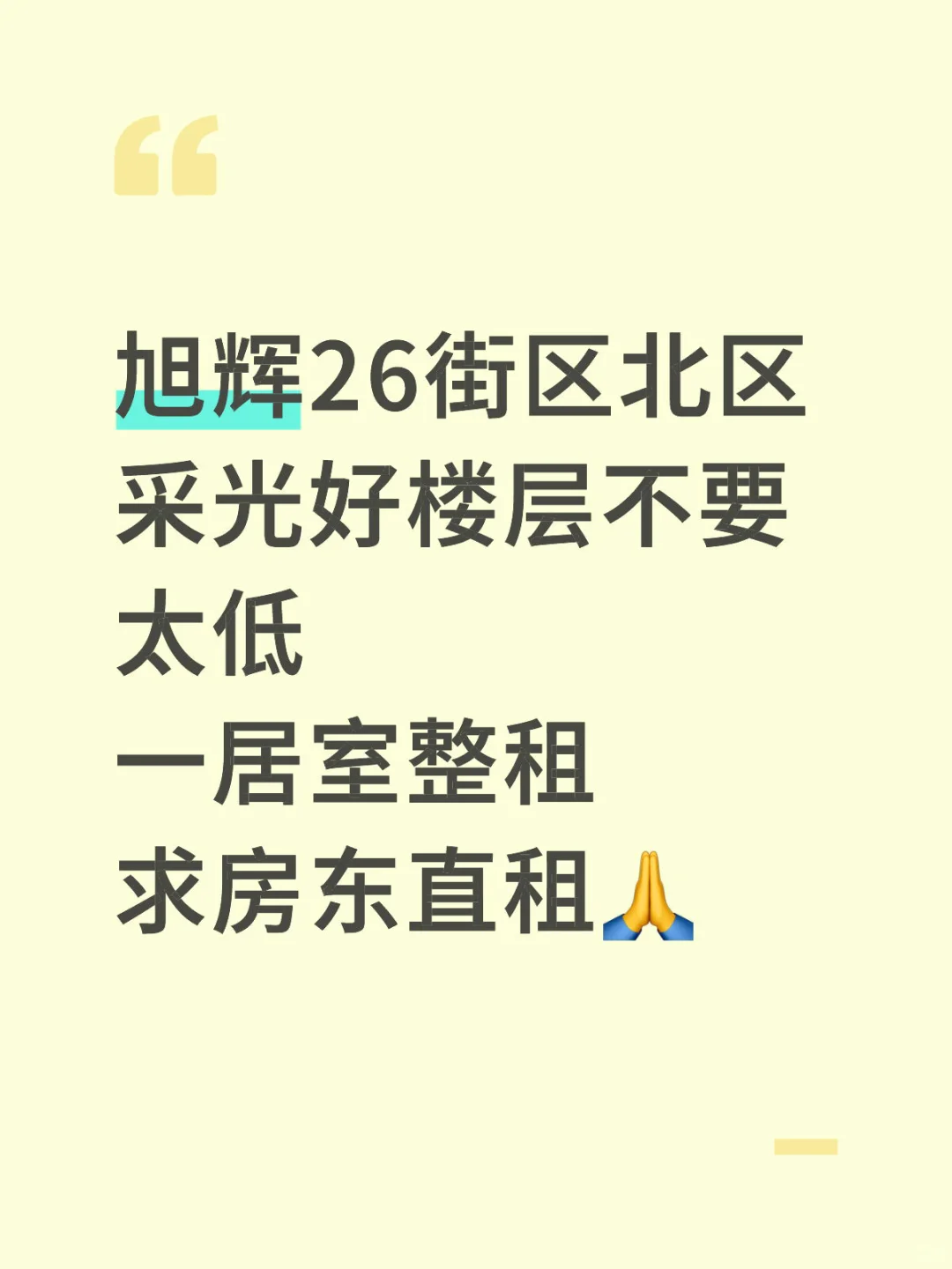 求租🙏八月底入住