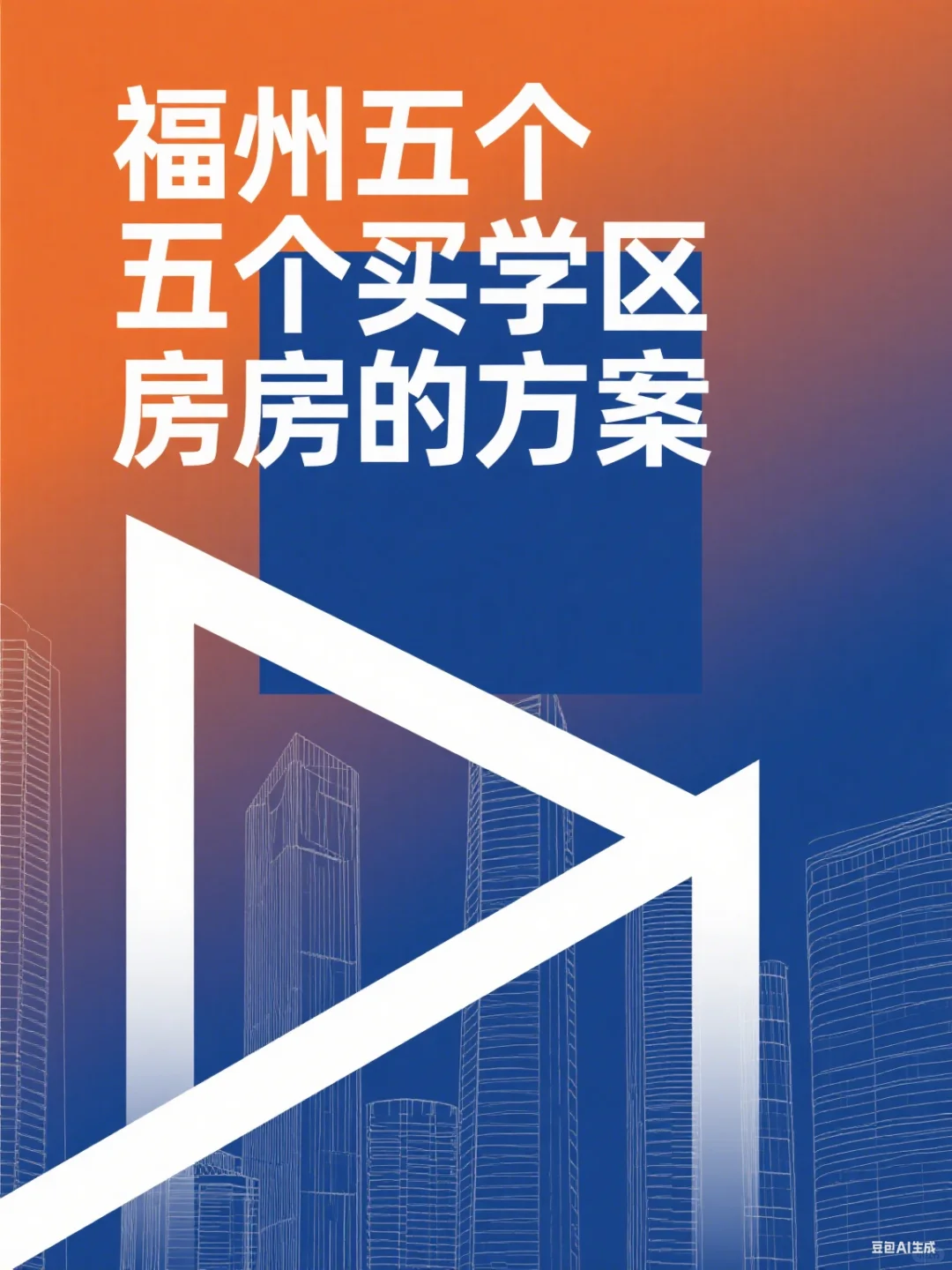 杂谈： 五个买学区房的方案