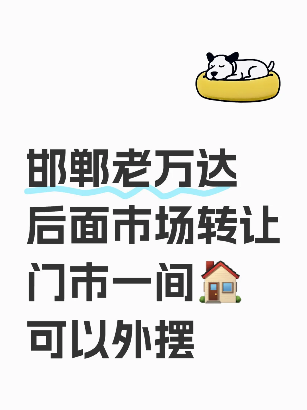 邯郸老万达门市出租