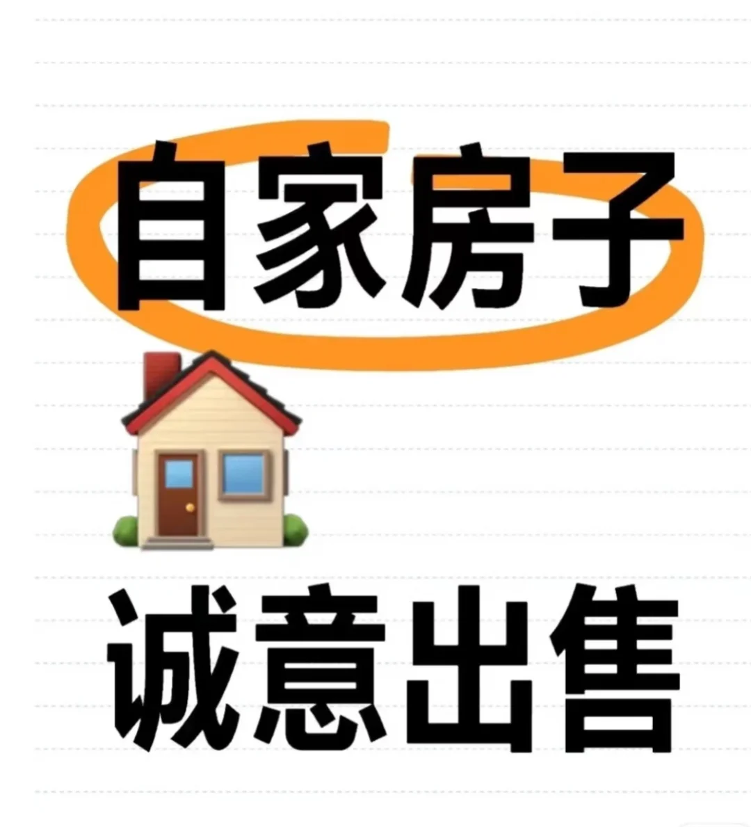 自家房子诚心卖，非中介
