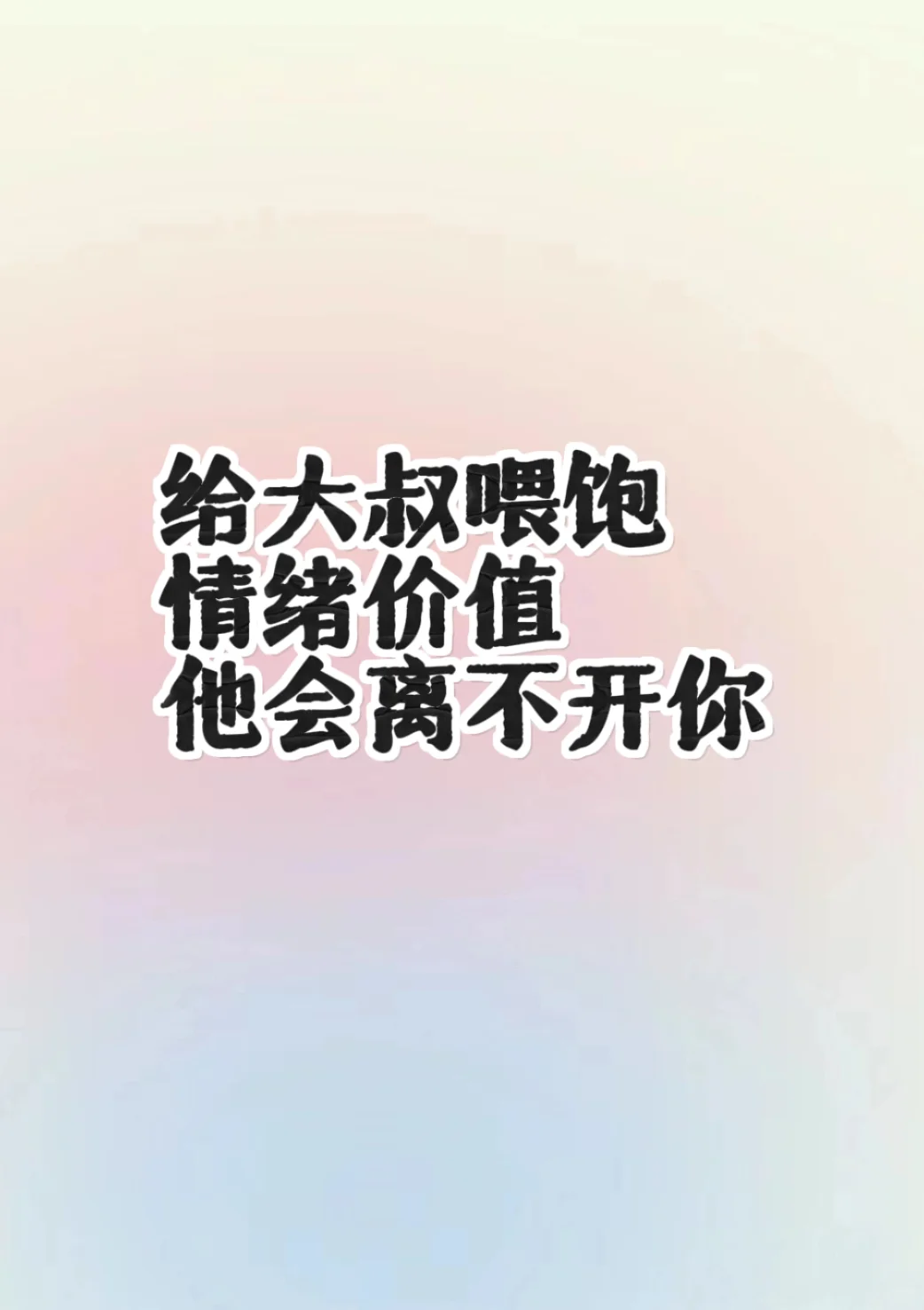 给大叔喂饱情绪价值，让他离不开你
