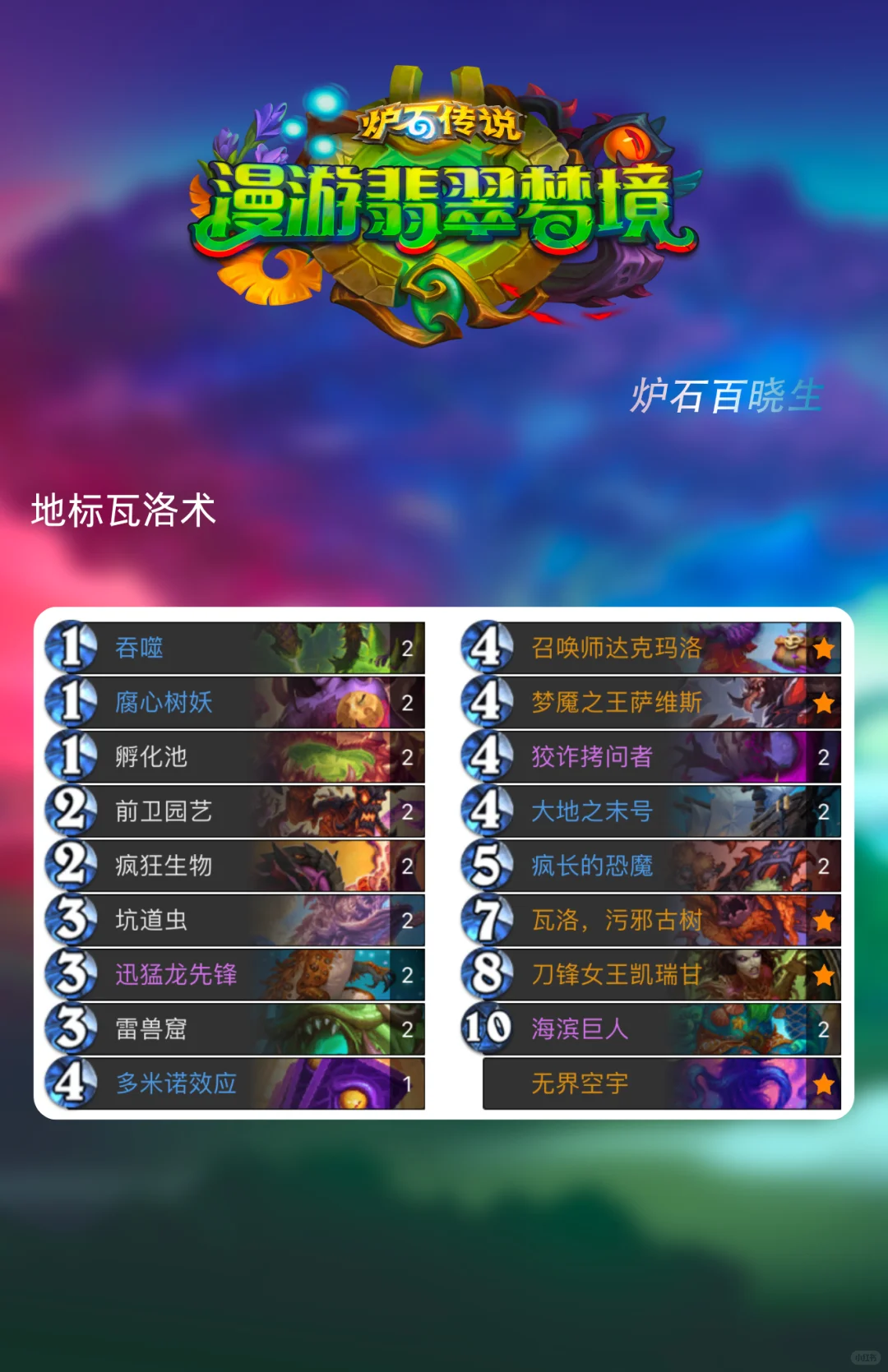 炉石传说新版本首日环境—水蛭dk独领风骚