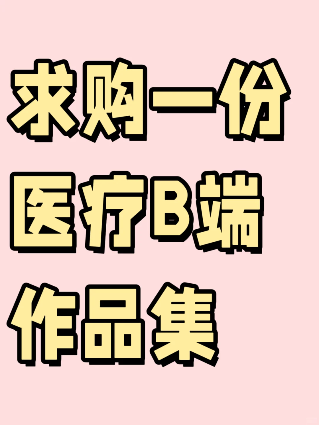 求购一份医疗B端作品集 或者界面