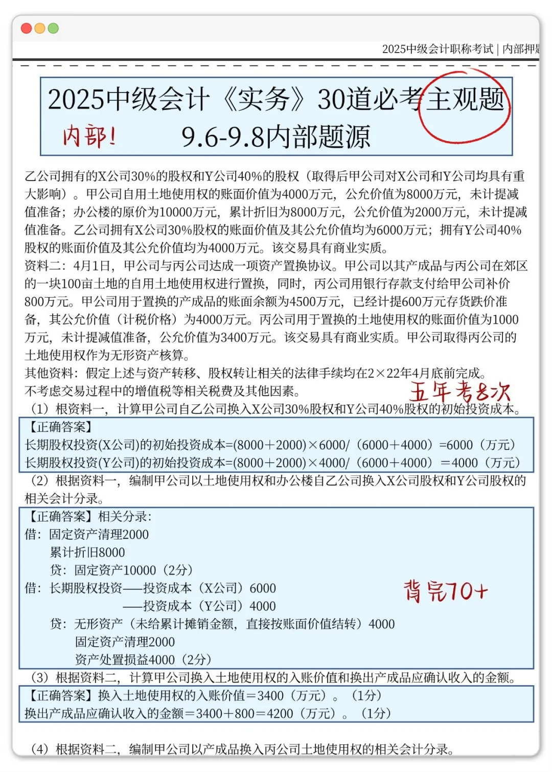 9.6中级会计，30道主观题，背完稳了