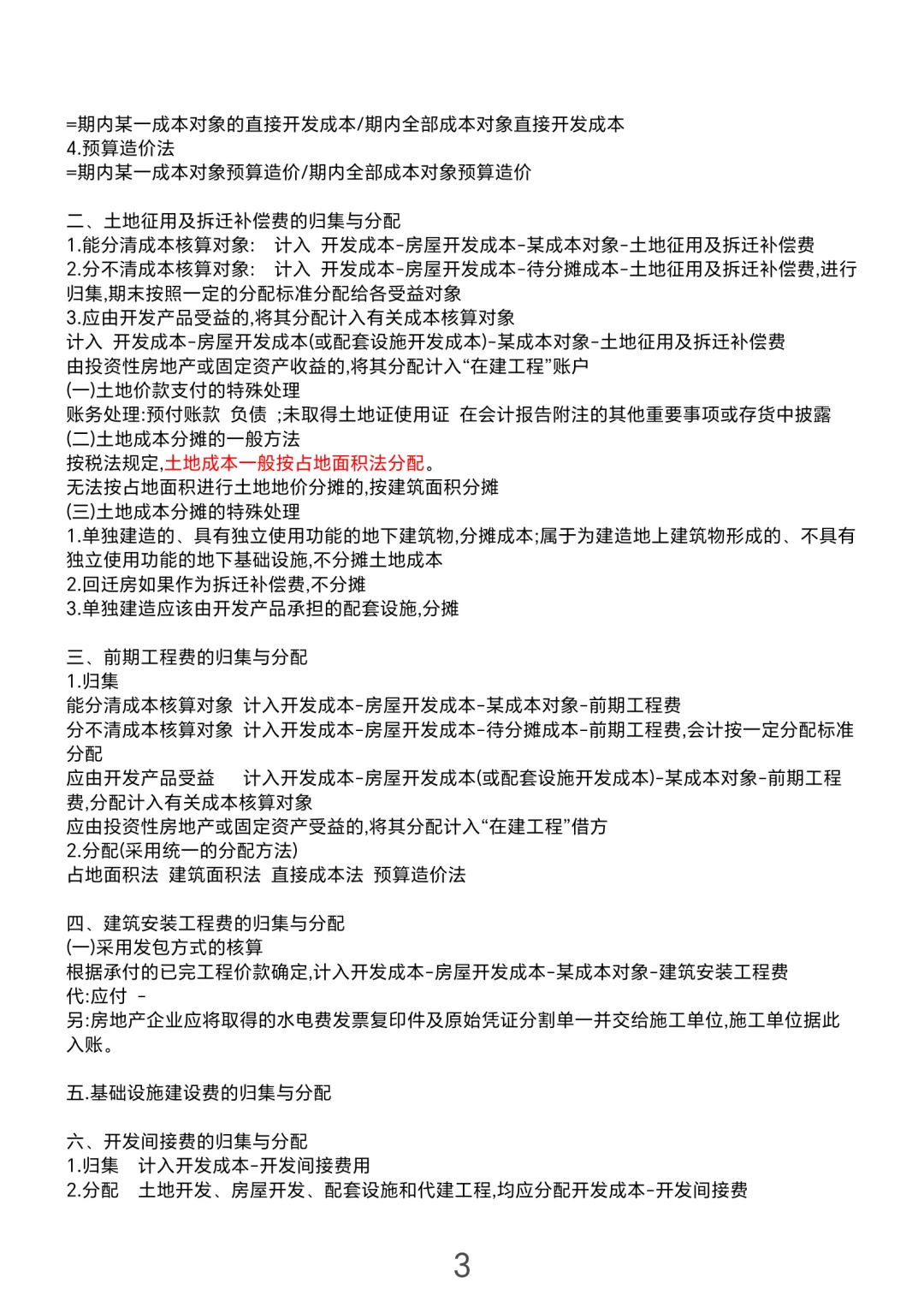 财务｜房地产开发成本笔记快来收藏