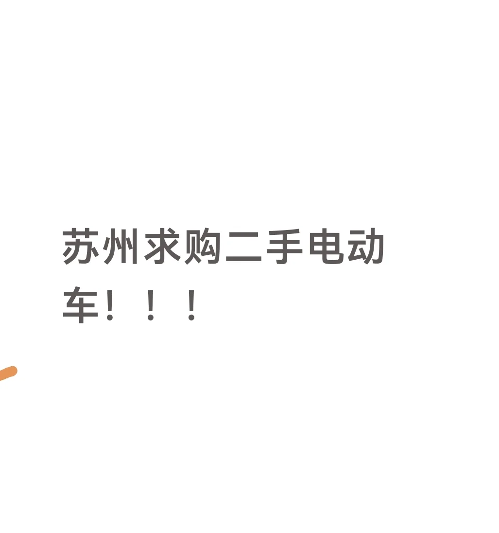 苏州求购二手电动车