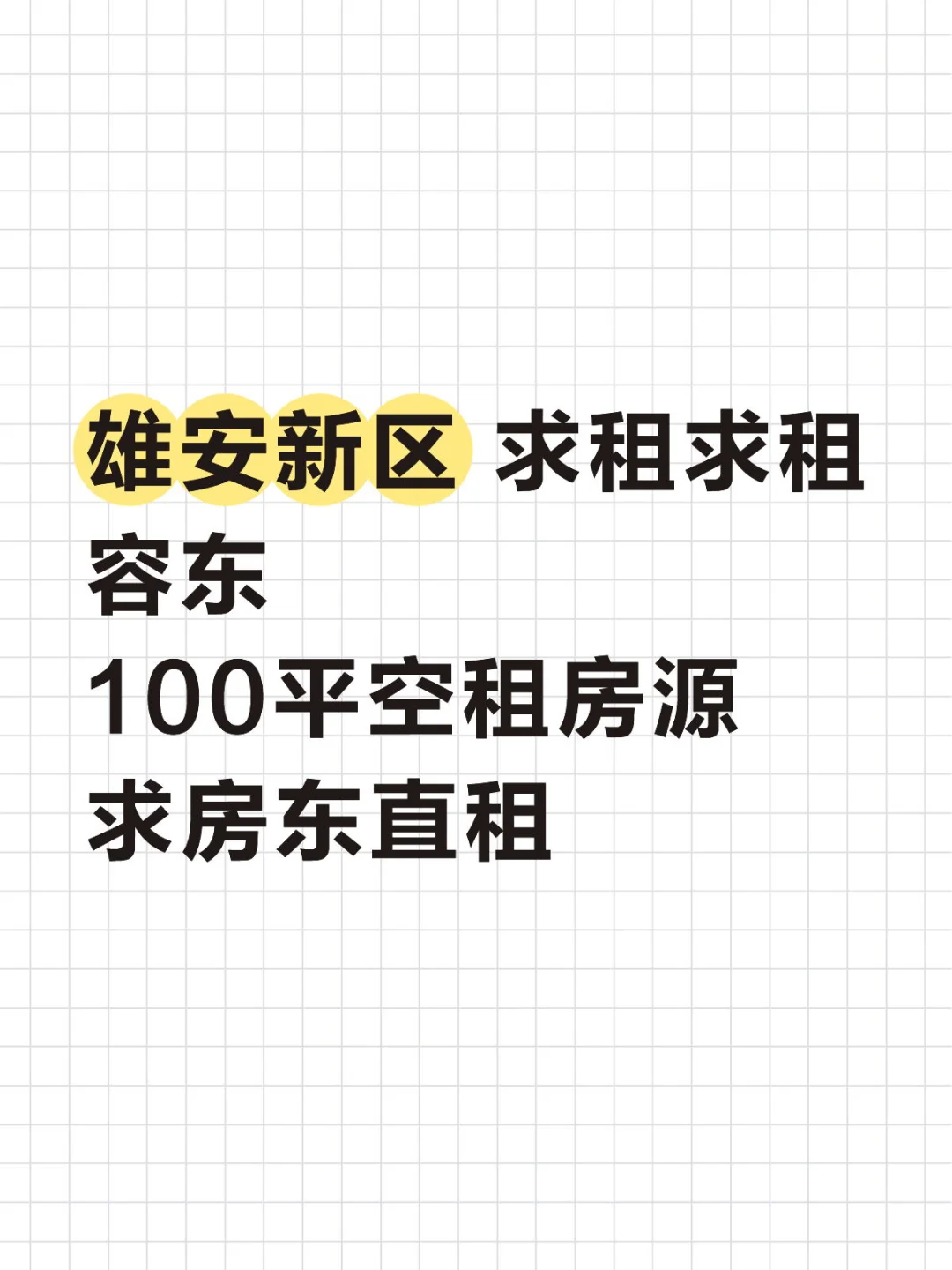 求租容东求租