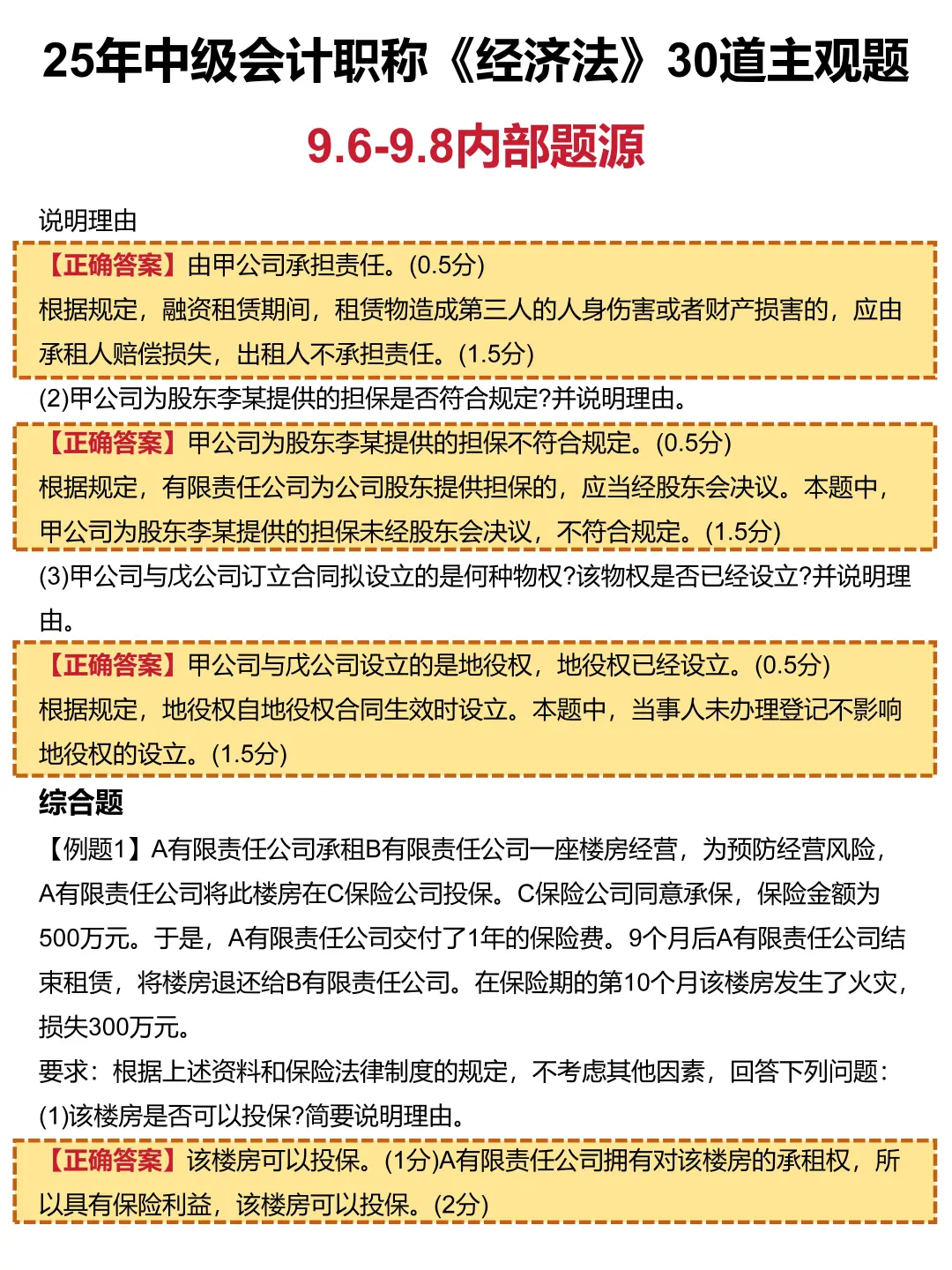 9.6中级会计，30道主观题已出，直接背