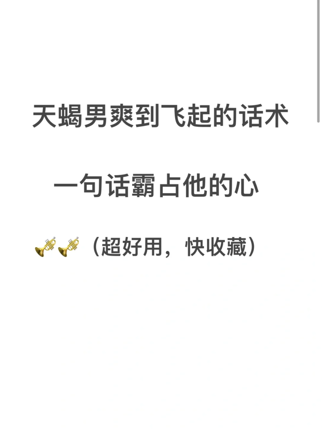 天蝎男爽到飞起的话术（建议收藏，太好用了）