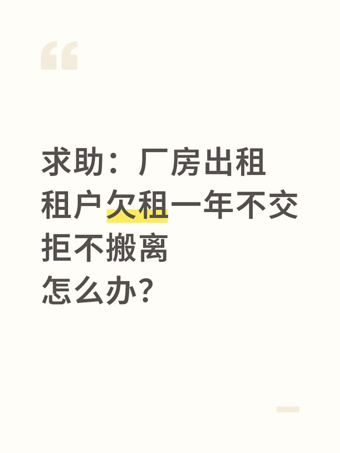 求助：厂房出租，租户欠租一年不交，拒不搬离