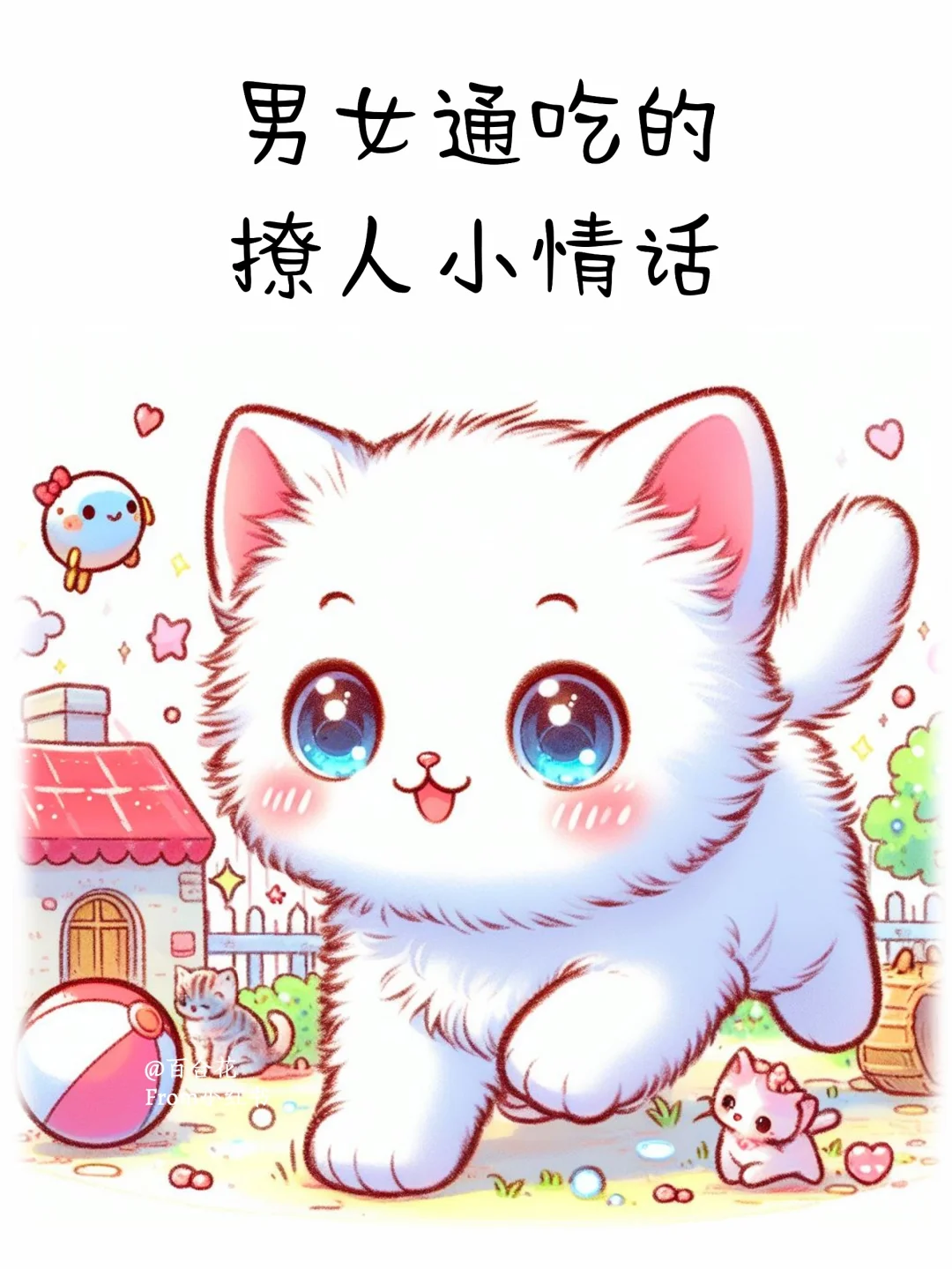 男女通吃的撩人小情话