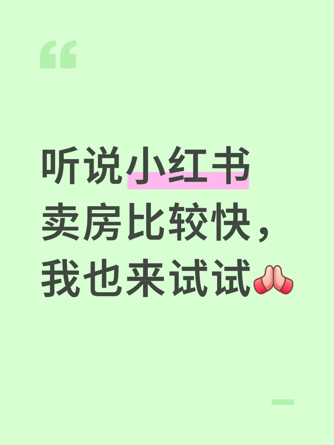 卖房，卖房，卖自己的房子
