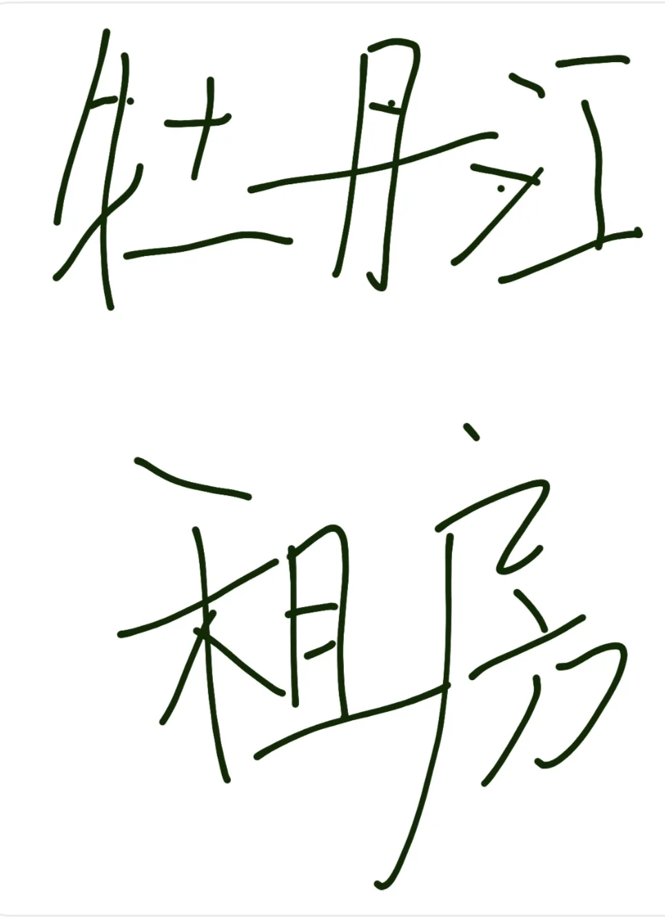 牡丹江站附近租房