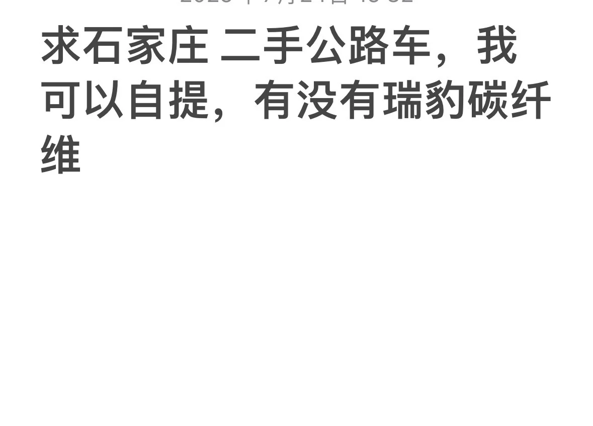 求购一辆二手公路车，石家庄附近的