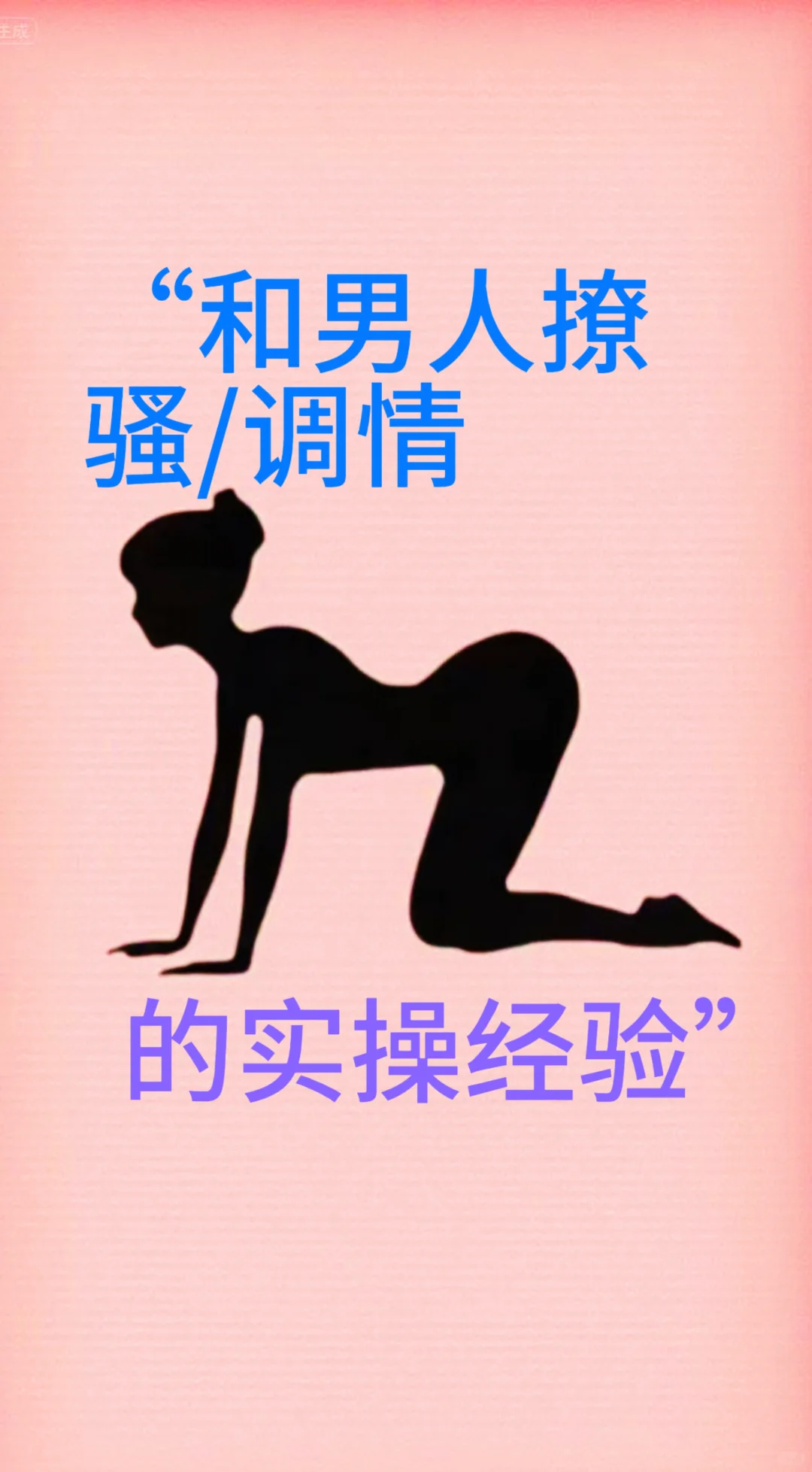 让他欲罢不能，撩拨得他心痒难耐！